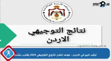 ترقب كبير في الأردن.. موعد إعلان نتائج التوجيهي 2025 يقترب بشدة